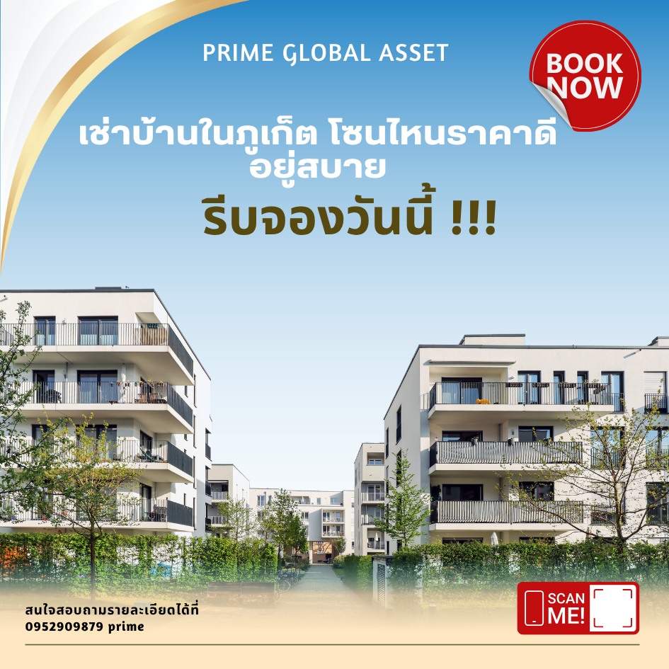 เช่าบ้าน ภูเก็ต