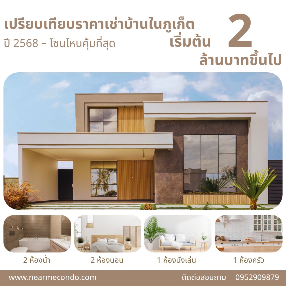 ราคาเช่าบ้านภูเก็ต