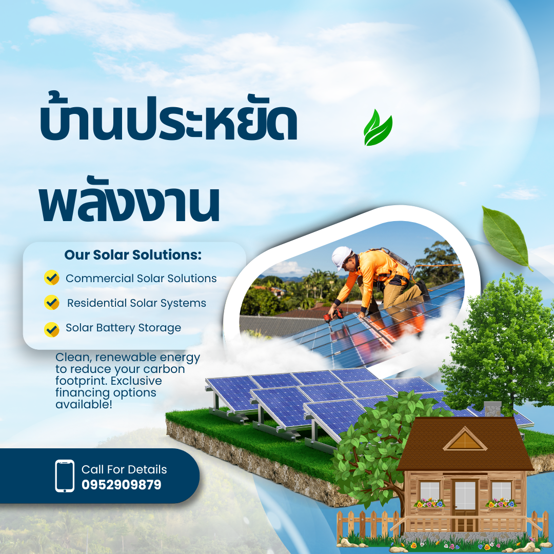 บ้านประหยัดพลังงาน