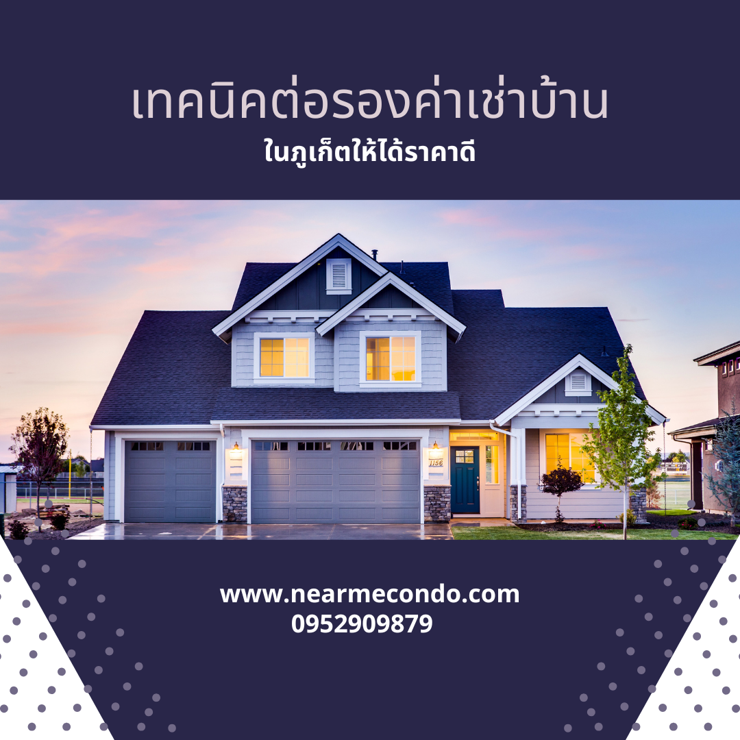 ต่อรองค่าเช่าบ้านภูเก็ต