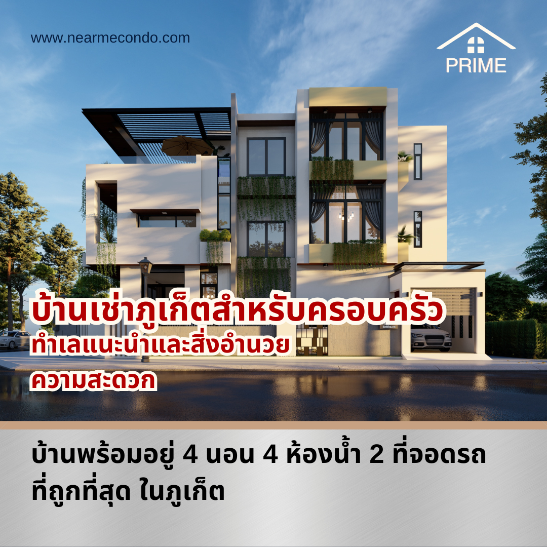 บ้าน เช่าภูเก็ต