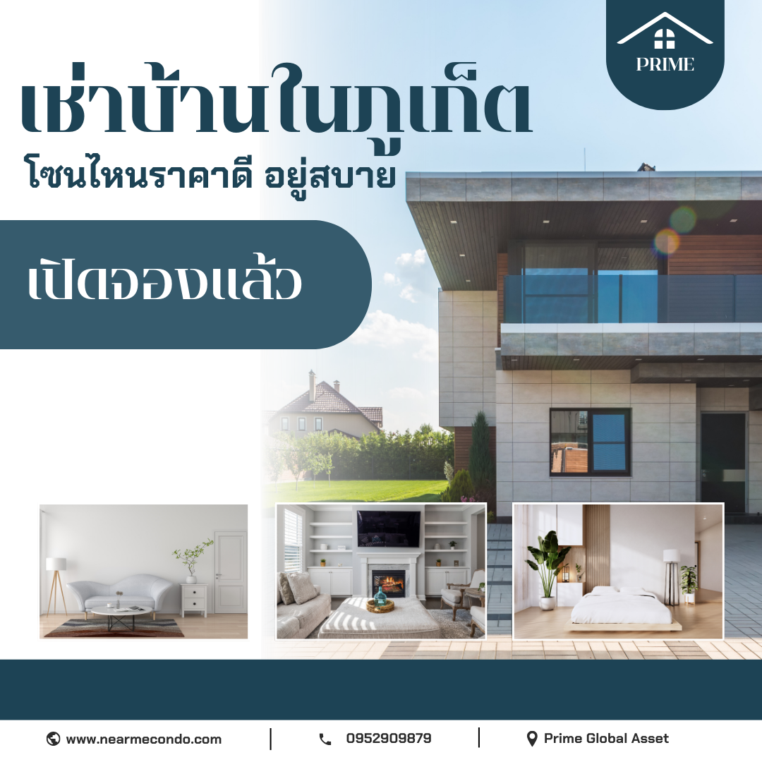 เช่าบ้านในภูเก็ต