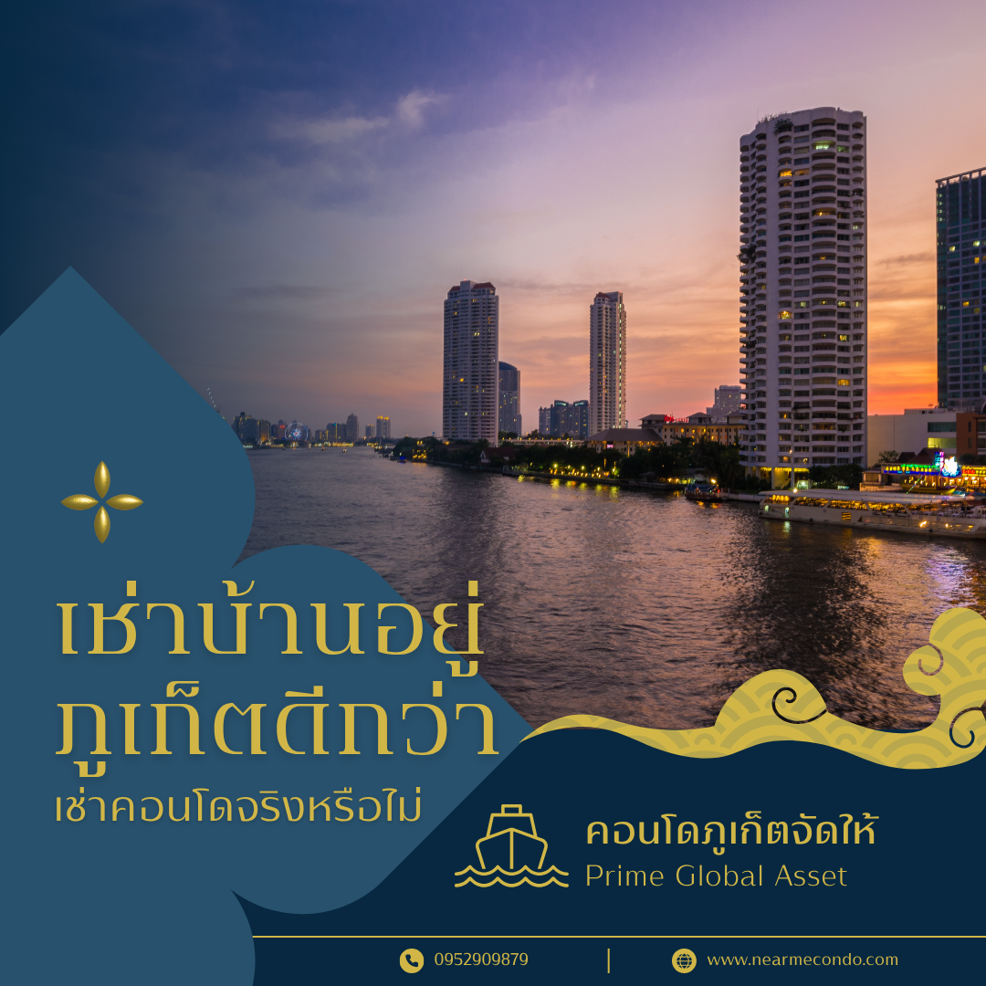 เช่าคอนโดภูเก็ต