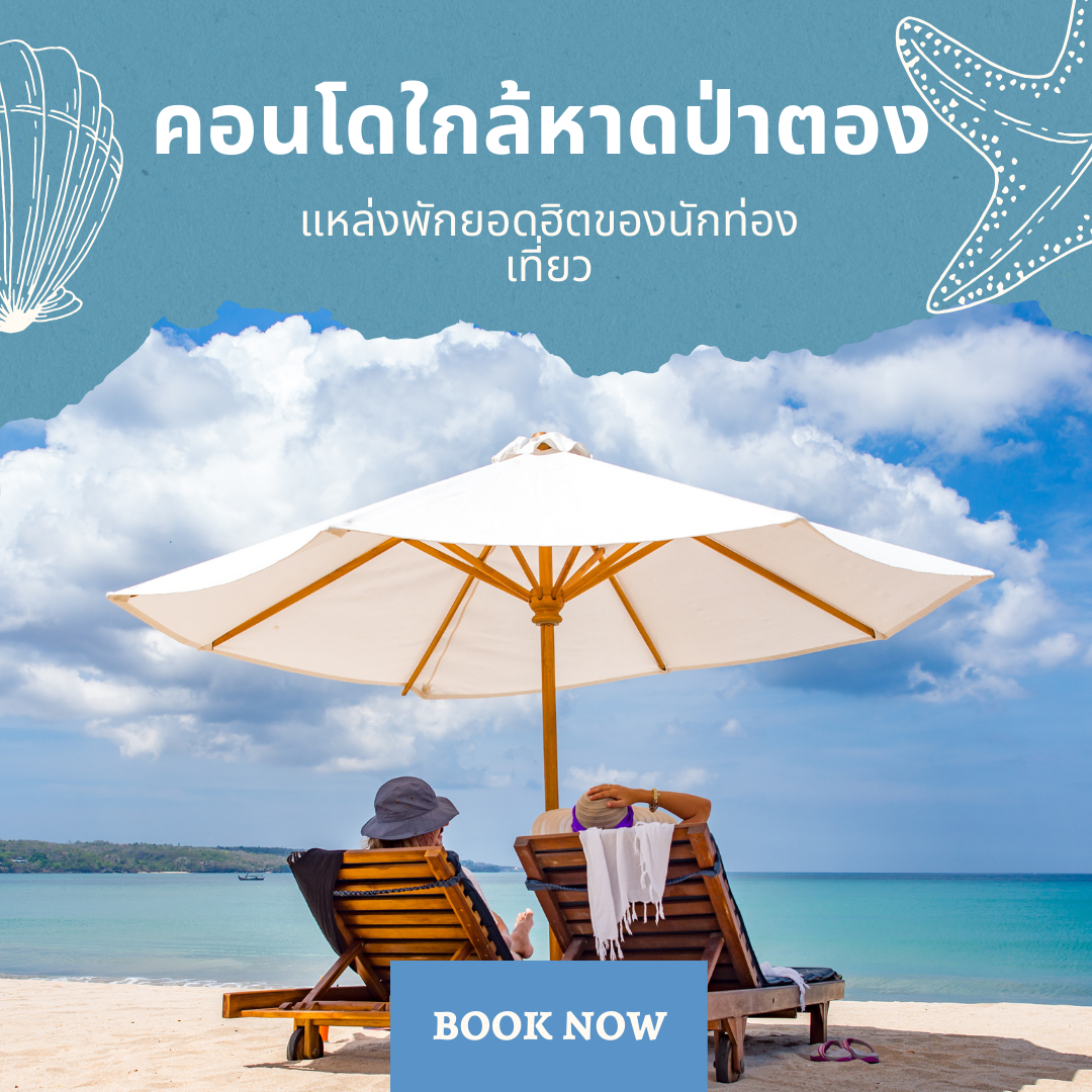 คอนโดใกล้หาดป่าตอง