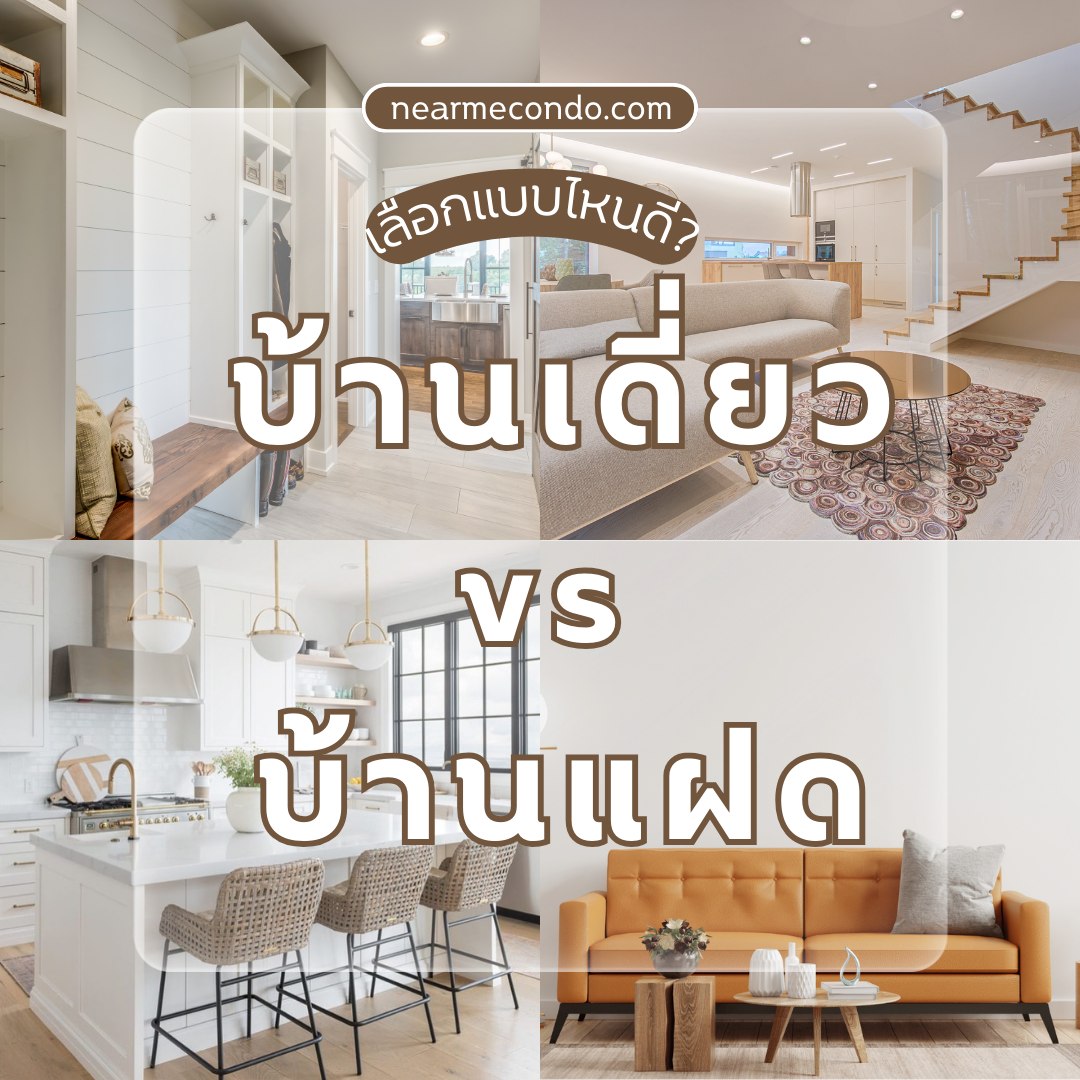 บ้านเดี่ยว vs บ้านแฝด