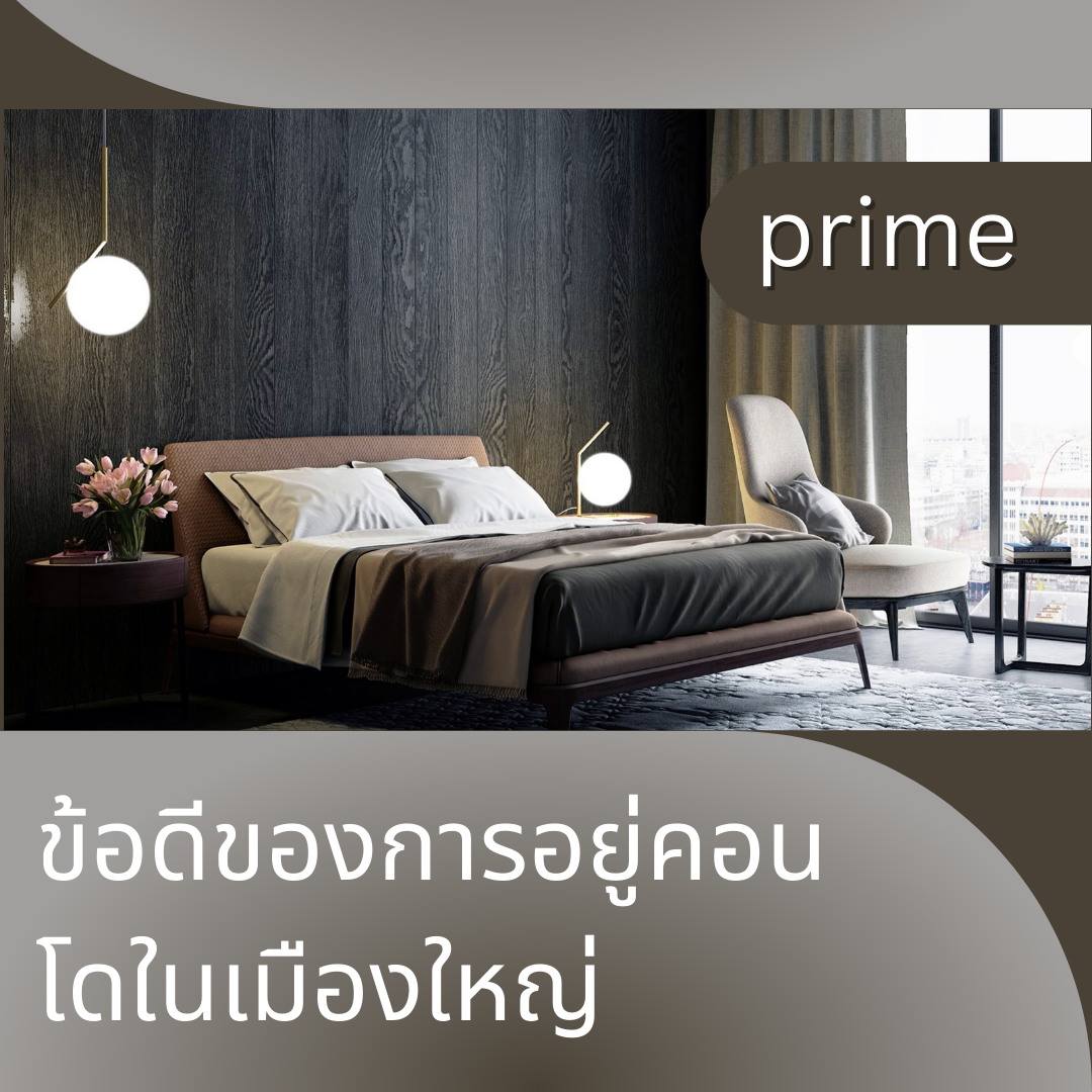 อยู่คอนโดภูเก็ต