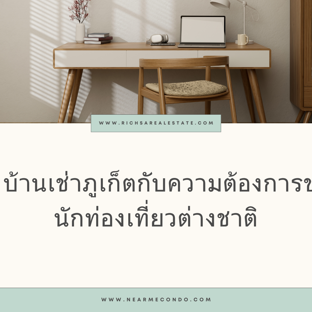 บ้าน เช่า ภูเก็ต