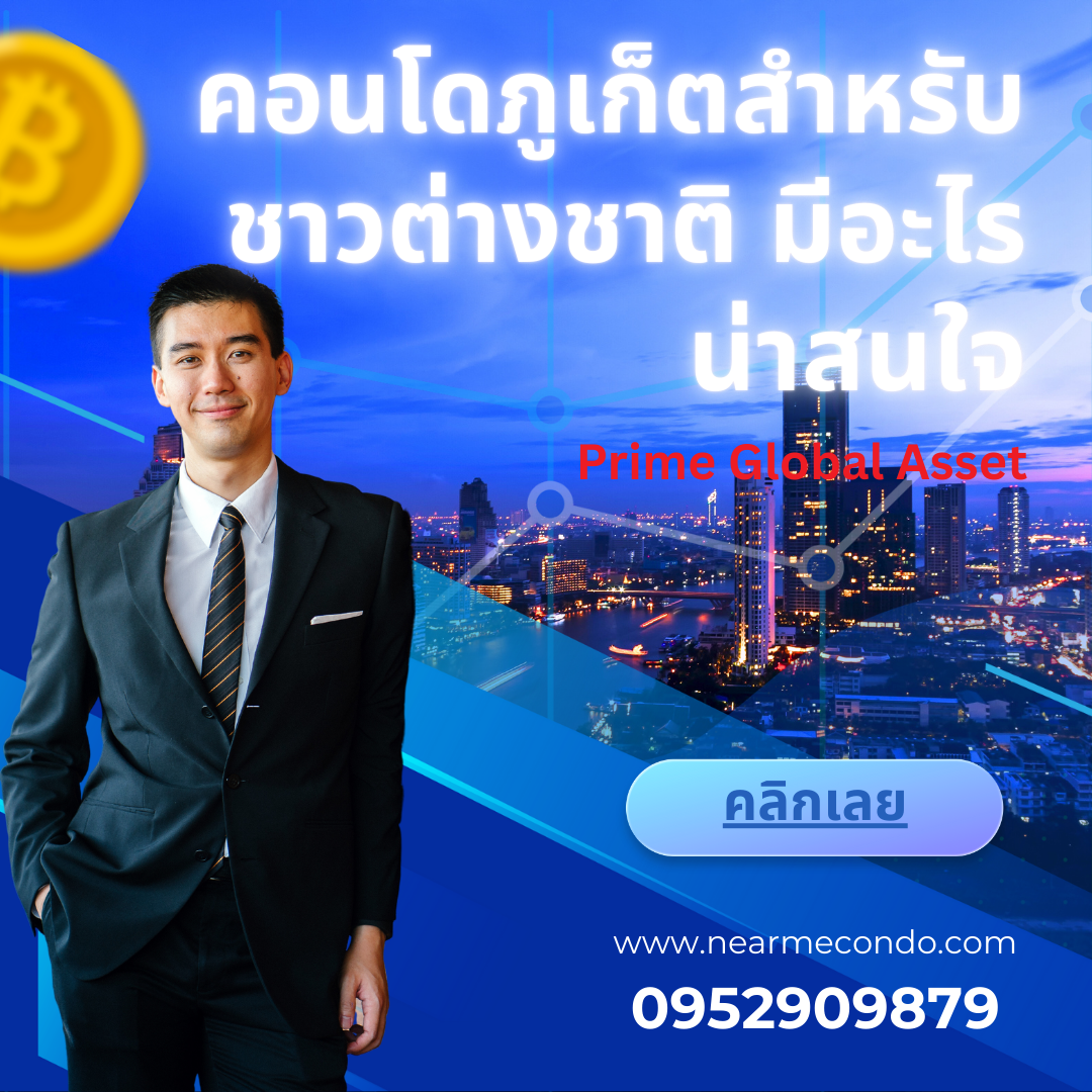 คอนโดสำหรับชาวต่างชาติ