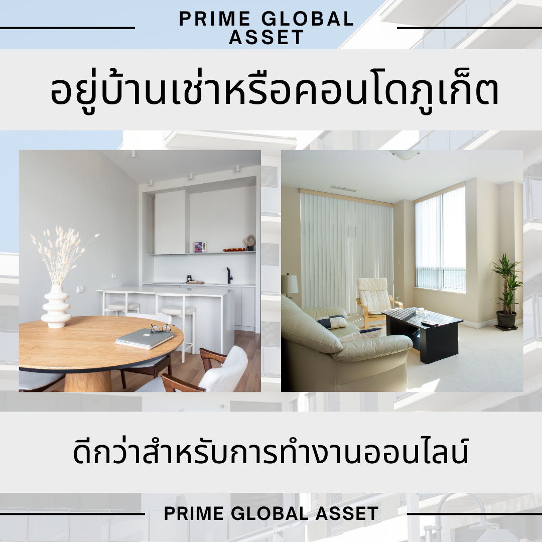 บ้านเช่าหรือคอนโด