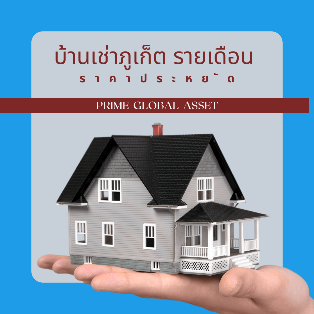 บ้านเช่าภูเก็ตราคาประหยัด