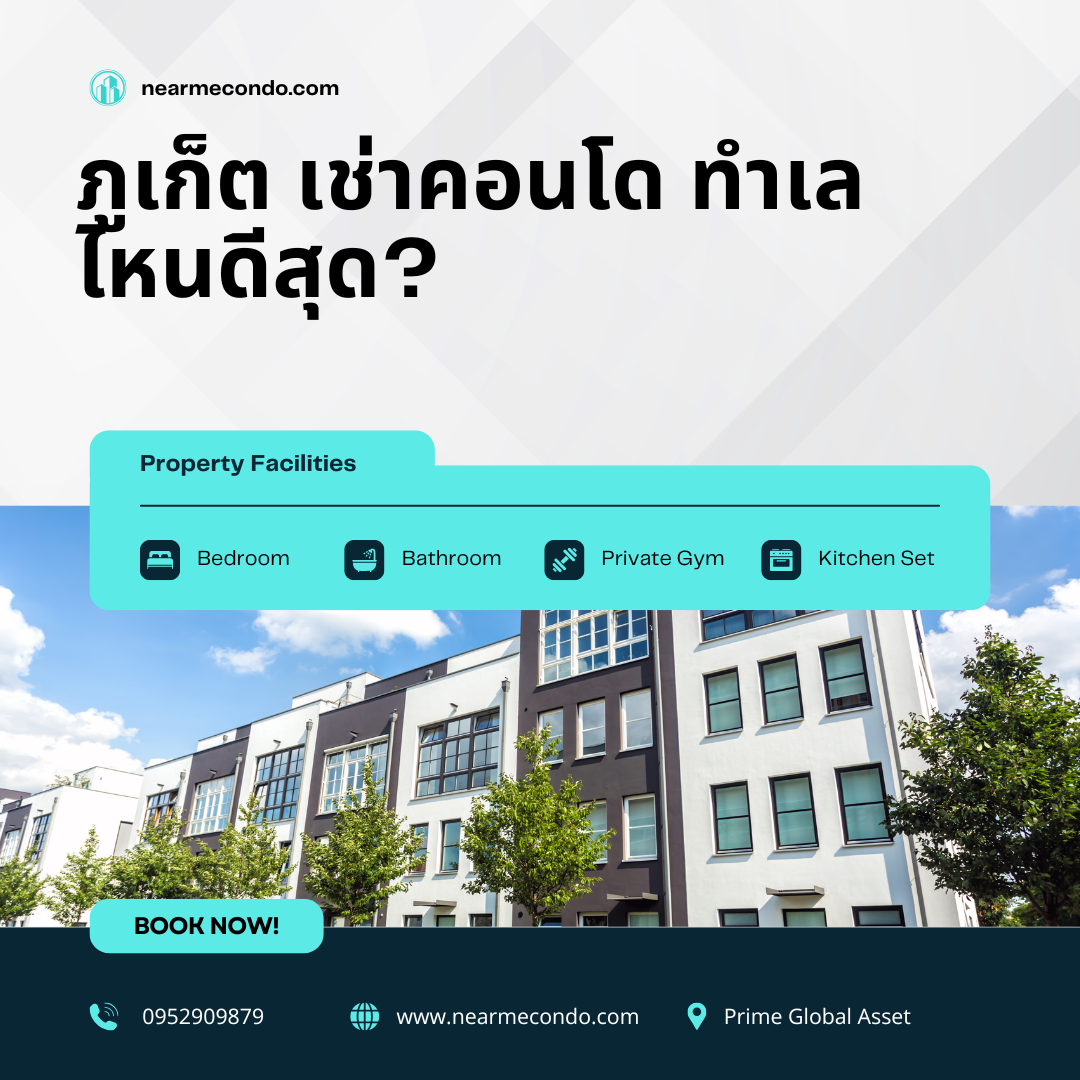 ภูเก็ต เช่า คอนโด