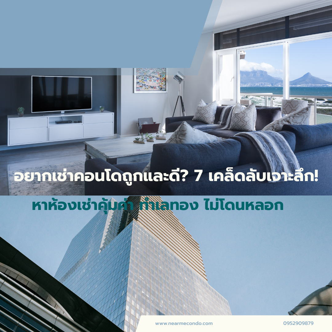 คอนโด เช่าถูกๆ