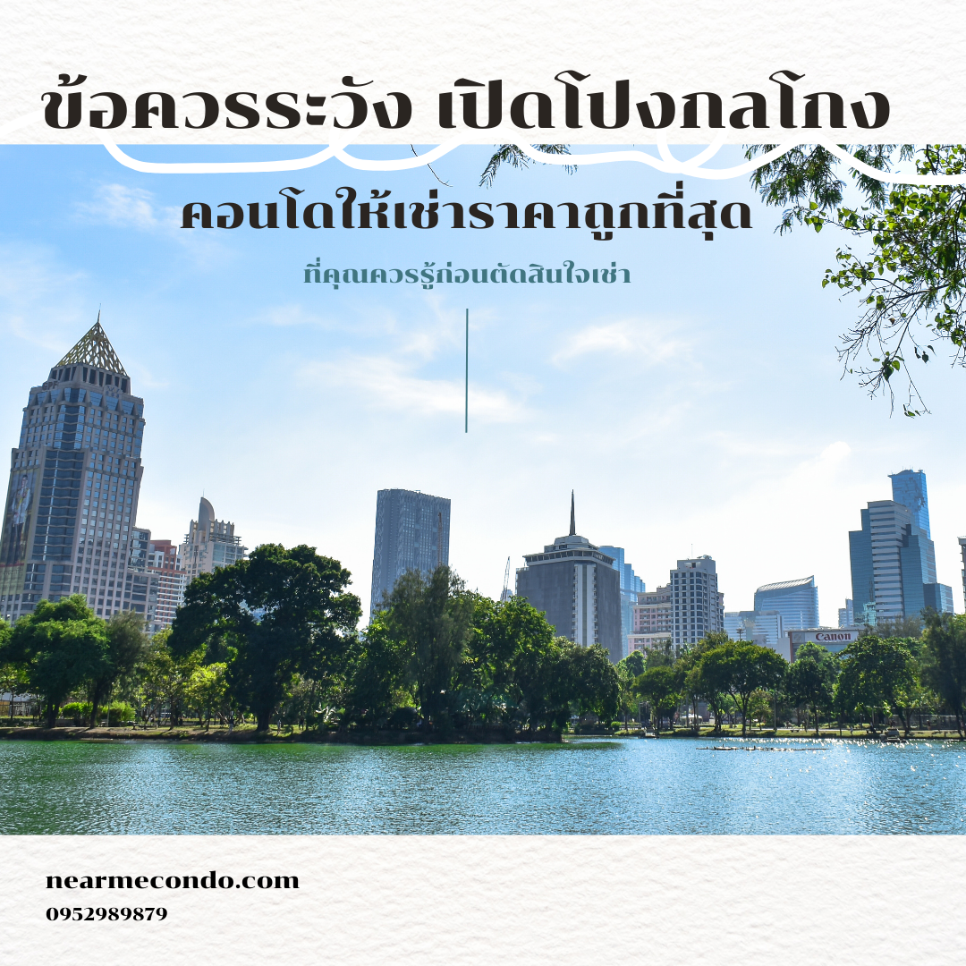 เช่า คอนโดถูกที่สุด