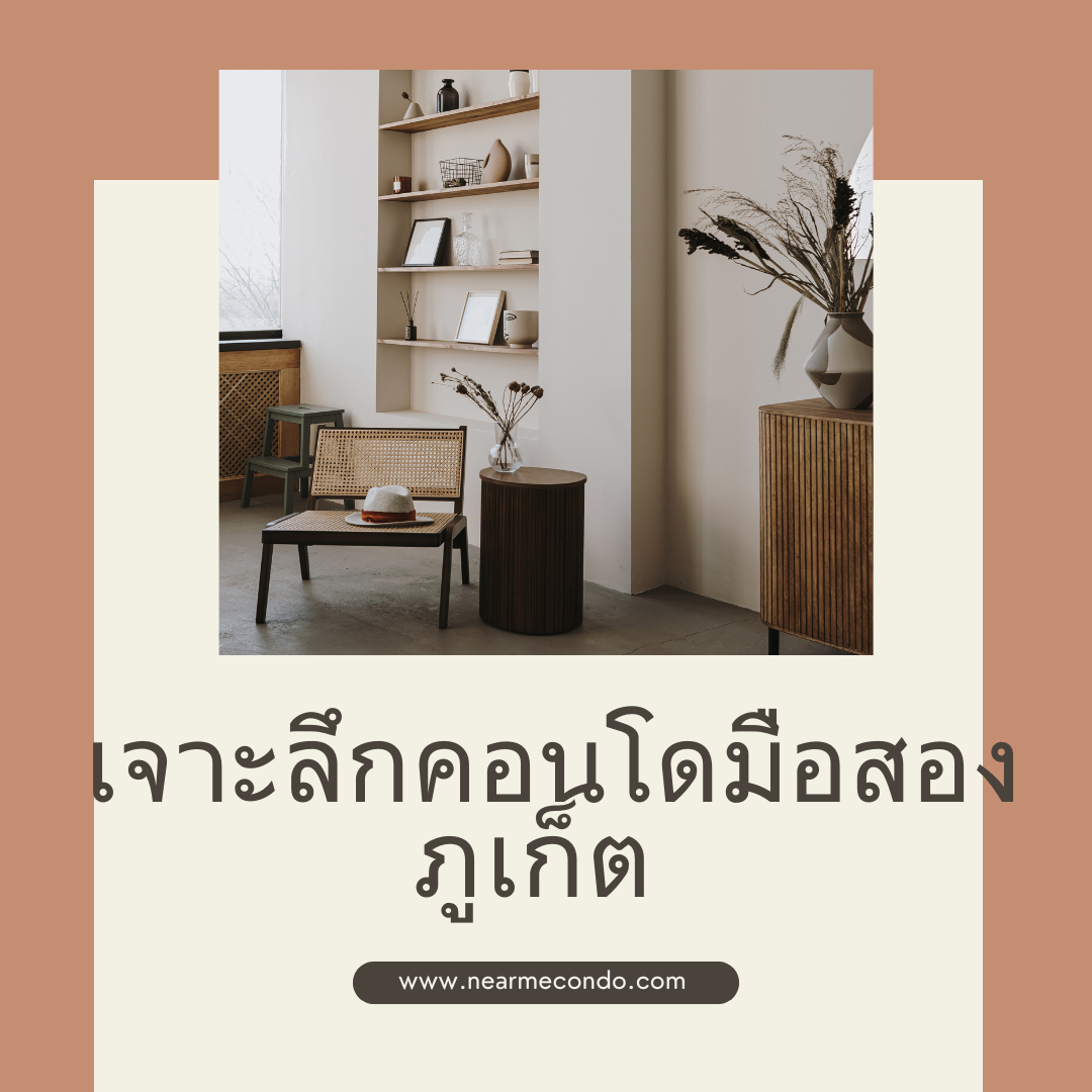 คอนโดมือสองภูเก็ต