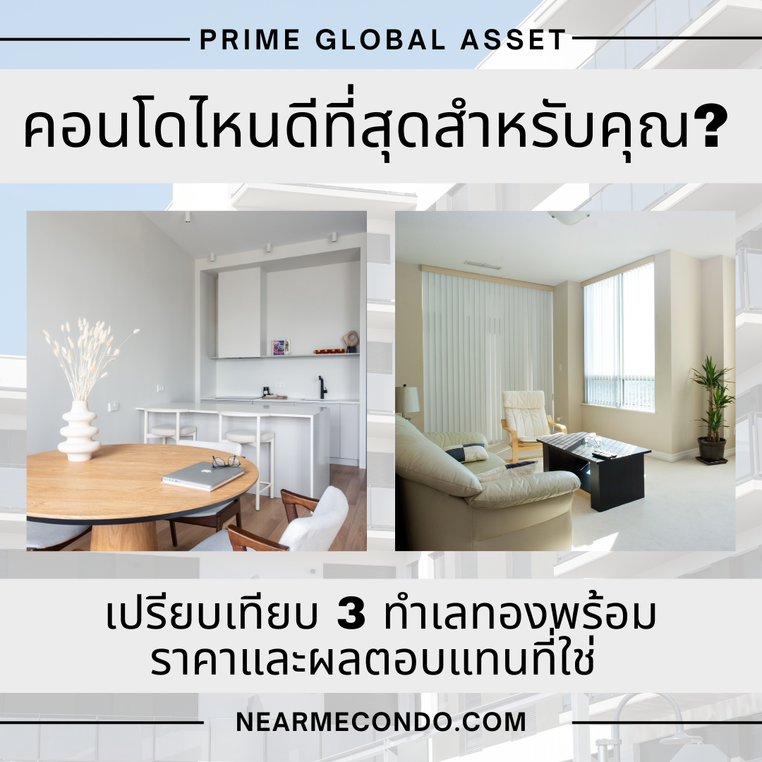 คอนโดดีที่สุด