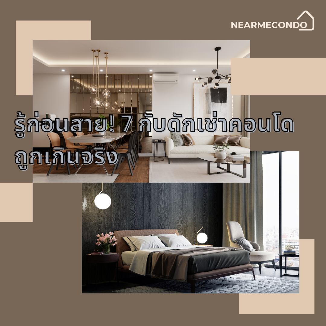 เช่าคอน โดถูก