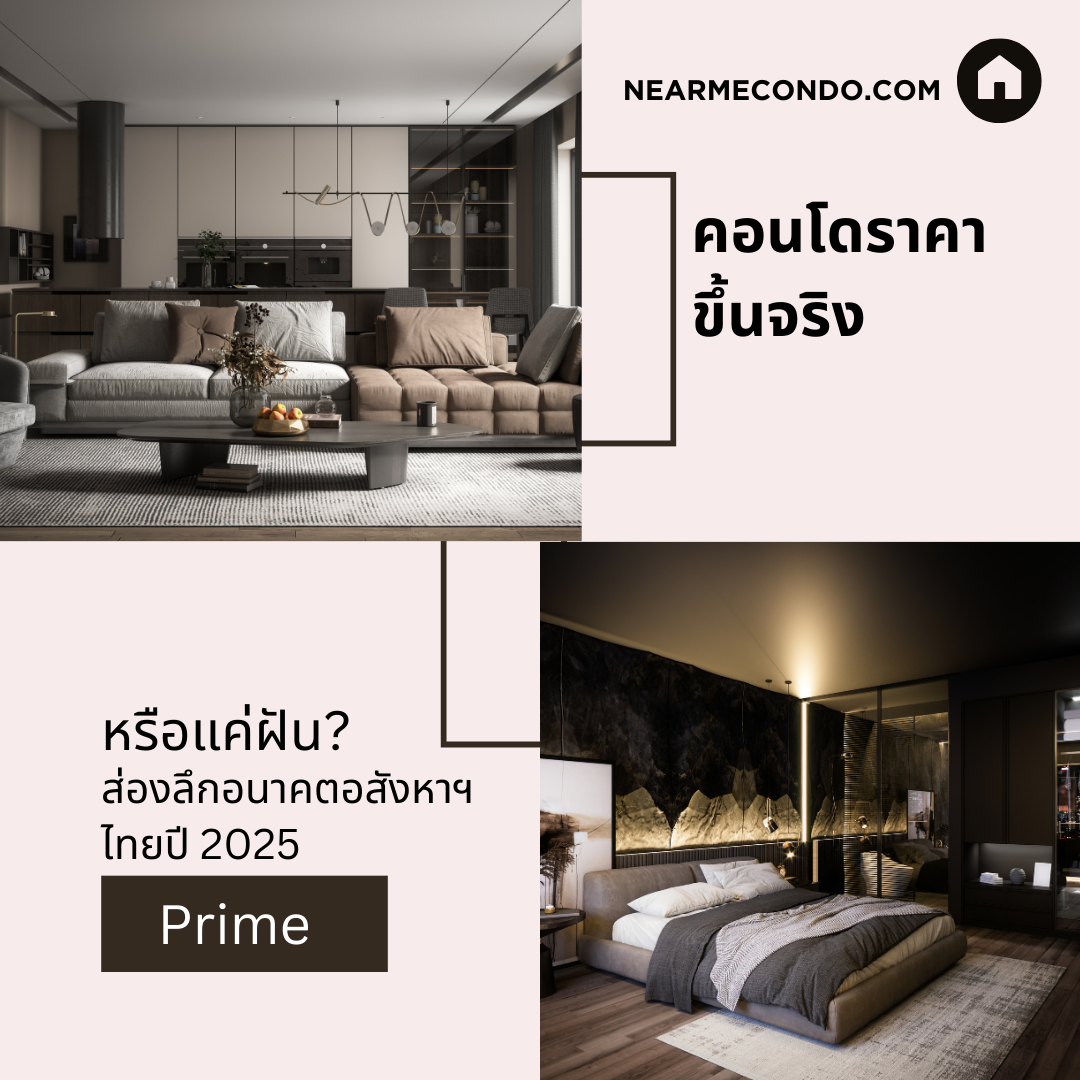 ราคาคอนโดและบ้าน